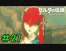 【実況】見落としが多い勇者の冒険part27【ブレスオブザワイルド】