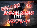 絶叫しながらDead by Daylight　初見プレイ！＠まかふし