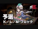 【MSC2019Re:】予選K／L／Mブロック【im@s MAD Survival Championship】