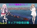 wows ロシア鯖実況プレイ Part14 Hakuryu編！[CeVIO実況]