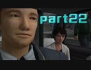 【実況】初見が往く絶体絶命都市2【part22】