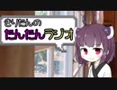 【ボイロラジオ】きりたんのたんたんラジオ【第2回】