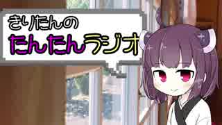【ボイロラジオ】きりたんのたんたんラジオ【第2回】