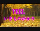 歌ってみました　YEEL　いきものがかり　by　KT
