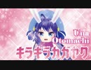 【音街ウナ】キラキラカガヤク