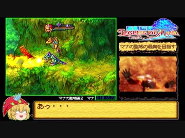聖剣伝説 LEGEND OF MANA 宝石泥棒編RTA_2時間33分55秒23_Part6/6