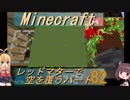 【Minecraft】レッドマターで空を覆う Part082【ボイロ実況】