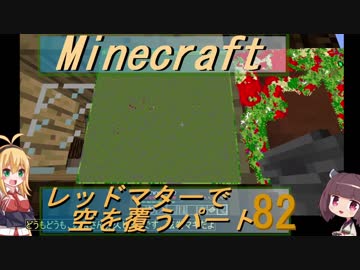 【Minecraft】レッドマターで空を覆う Part082【ボイロ実況】