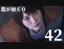 【実況】金と暴力と龍が如く０【４２】