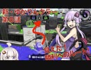 新・ゆかりんクラー第8話（スプリンクラー＆スプラトゥーン2実況）