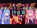【MHW】剣士茜の物資にやさしい武者修行 19日目【VOICEROID実況】