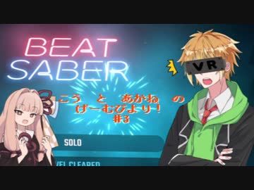 こう　と　あかね　の　げーむびより！　♯３『Beat Saber』【VOICELOID実況】