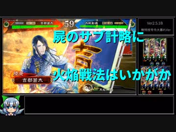 【11州 屍パパ】アラフォーでも三国志大戦がしたい！3