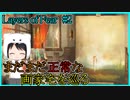 【Layers of Fear】狂気に満ちた、画家の家を巡る　#2