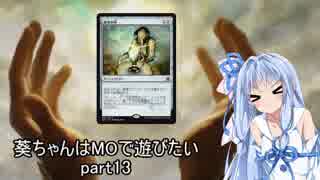 【MTG】葵ちゃんはMOで遊びたい part13【モダン】