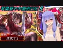【三国志大戦】琴葉葵の中国旅行記R-2-【VOICEROID実況】