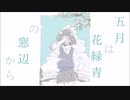 【歌ってみた】五月は花緑青の窓辺から / ヨルシカ【でいじー】