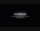 攻殻機動隊 Stand Alone Complex: Fan-made Movie