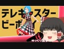 ゆっくりが歌う【テレキャスタービーボーイ】➤圧倒的歌唱力！究極の音程！天地を揺るがす大熱唱！etc