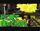 【日刊スプラトゥーン2】ランキング入りを目指すローラーのガチマッチ実況Season16-2【Xパワー2409エリア】ダイナモローラーベッチュー/ウデマエX/ガチエリア