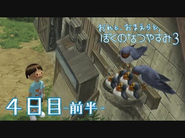 【８月毎日】おれと、おまえらと、ぼくのなつやすみ３【実況】４日目-前半-