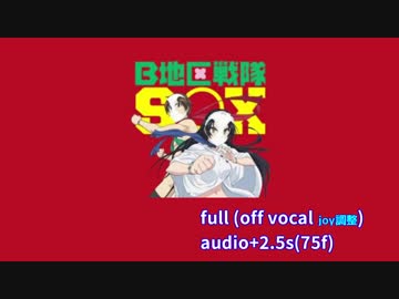 【カラオケ】B地区戦隊SOX [off vocal+joy修正]