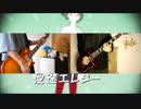 愛迷エレジー　弾いてみた