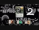 【MTGモダン】緑トロンでいざ行カーン #2