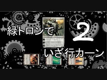 【MTGモダン】緑トロンでいざ行カーン #2