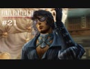 FFXII - The Zodiac Age 実況 #21