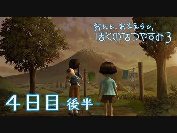 【８月毎日】おれと、おまえらと、ぼくのなつやすみ３【実況】４日目-後半-