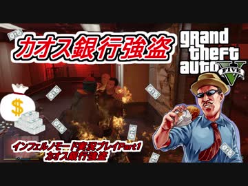 【GTA5】せっかくだからカオスモードでストーリーを実況プレイしてみたPart1