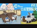 【The Colonists】ロボ星開拓史 Pt.03【さとうささら / 紲星あかり】