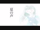 夏の声/IA