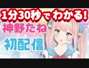 【1分半でわかる】神野たね初配信！まとめ【もちぷろ】