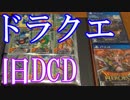 【ドラゴンクエストの旧データカードダス紹介】モンスターバトルロードシリーズⅠ＆Ⅱ＆Ⅱレジェンド【カードコレクション紹介動画】