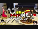 【ゆっくり】スペイン周遊記　6　ANAファーストクラスでカツドゥーンを食べる
