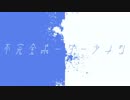 不完全ボーダーライン 歌ってみた【アルヴ】