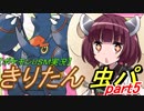 【ポケモンUSM実況】きりたんと虫パpart5