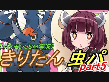 【ポケモンUSM実況】きりたんと虫パpart5