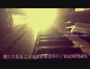 RADWIMPS/愛にできることはまだあるかい　cover by 宇野悠人（シキドロップ）