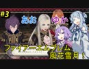 【ファイアーエムブレム 風花雪月】あおゆかの風花雪月！#3【VOICEROID実況プレイ】