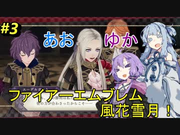 【ファイアーエムブレム 風花雪月】あおゆかの風花雪月！#3【VOICEROID実況プレイ】
