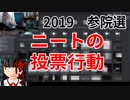 2019参院選挙ニートはどこに入れたか？