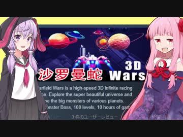 琴葉茜の闇ゲー#77「沙羅曼蛇３D、steamにて登場（90% OFF）」