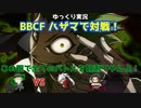 【BBCF ゆっくり実況】ハザマで対戦！ part4