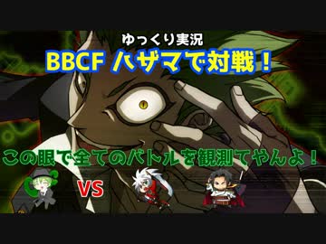 【BBCF ゆっくり実況】ハザマで対戦！ part4
