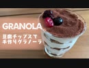 【手作りグラノーラ】「豆腐チップスをグラノーラ風にアレンジ」