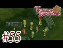 【テイルズ オブ シンフォニア】実況プレイ　Part55