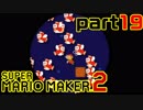 【楽しく実況！】~配管工のお城再建！~ スーパーマリオメーカー2【part19】